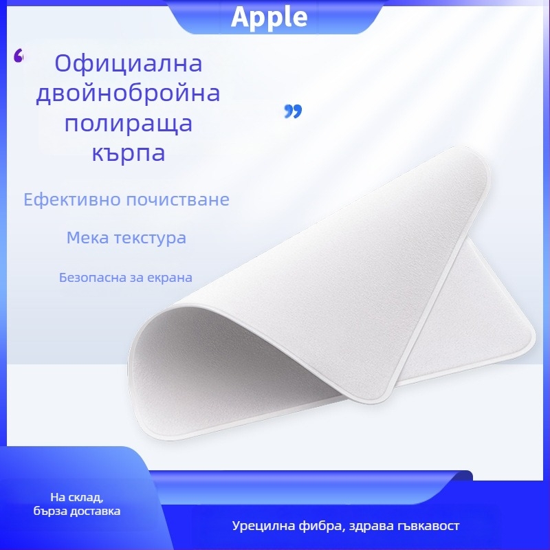 Fan Shengda кърпа за почистване на екрана на Apple устройства – полираща кърпа за iPhone, iPad, MacBook и други Apple продукти