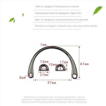 Метална дръжка за чанта – сплав, полиран финиш, дизайн: галванично покритие и маслена обработка, модел 0042