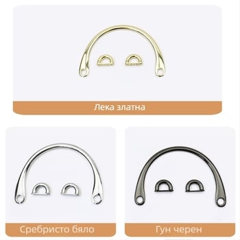 Метална дръжка за чанта – сплав, полиран финиш, дизайн: галванично покритие и маслена обработка, модел 0042