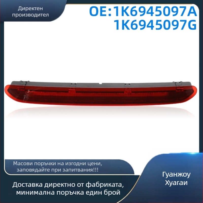 LED стоп-светлина за VW Golf Mk5 (2007-2009) Модели 1K6945097A/1K6945097G - 12V, 3.8W, 800lm