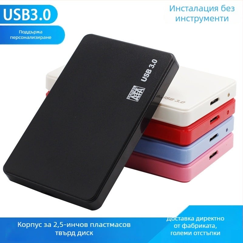 Външна кутия за твърд диск USB 3.0, ABS пластмаса, поддържа до 2TB