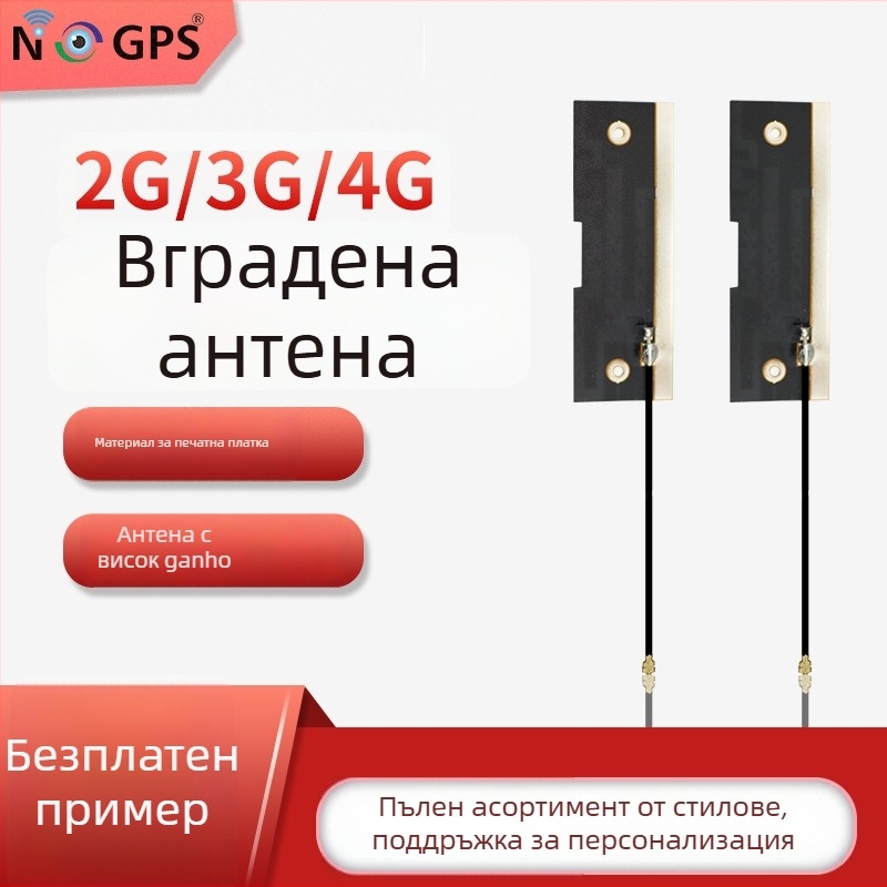 GSM/2G/3G/4G FPC вградена антена, високо усилване, персонализираема, обхват 700–2700 MHz, 50 Ω, SWR ≤ 1.5