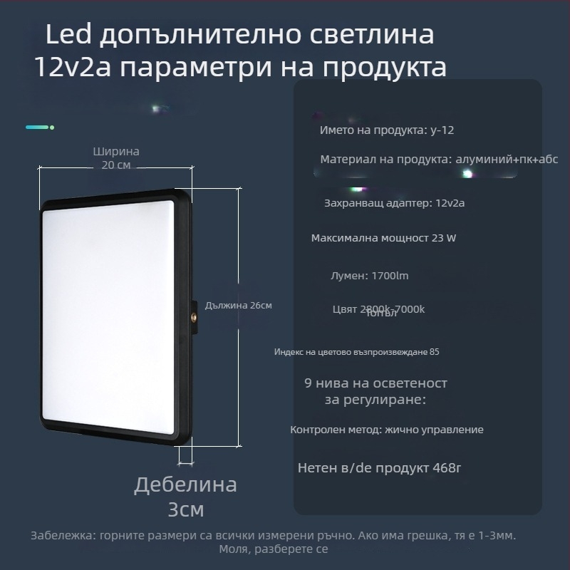LED светлина за запълване Y-12S, 12V2A, 23W, три температури на светлината, за лайв стрийминг и фотография