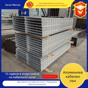 Персонализиран огнеустойчив кабелен поднос от алуминиев сплав, trough тип, за разпределение на електроенергия, студено огъване, по поръчка