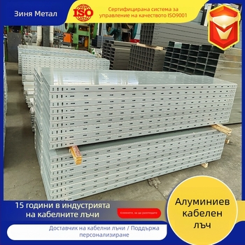 Персонализиран огнеустойчив кабелен поднос от алуминиев сплав, trough тип, за разпределение на електроенергия, студено огъване, по поръчка