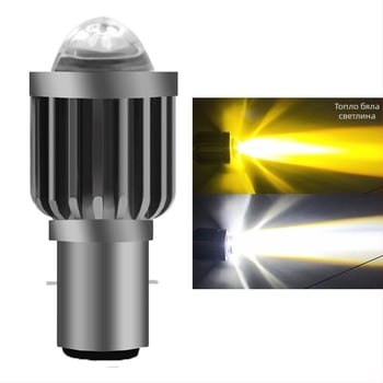 Мотоциклет LED мини прожектор с леща, фарове H4/H6, далечно и близко осветление, двуцветен бял и жълт