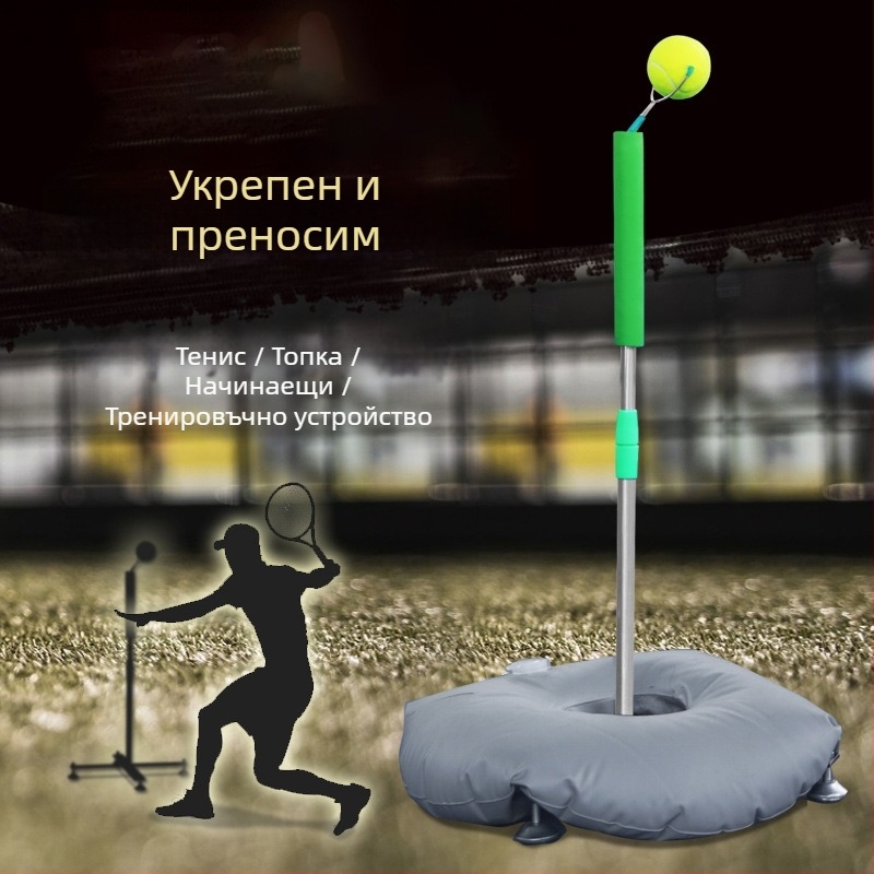 Портативен треньор по тенис за самостоятелна тренировка с база за тежест — Xu Kasi; Материали: неръждаема стомана, PVC; Категория: Тенис; Подходящи сценарии: фитнес оборудване, тенис и други игри с топки