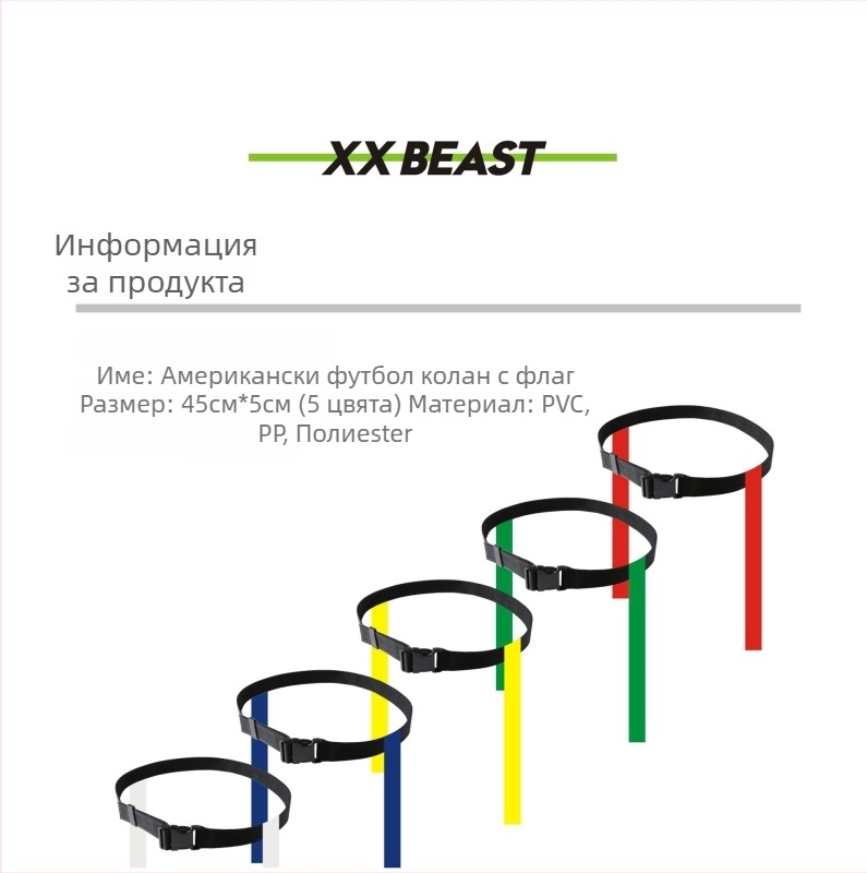 Пояс за флаг футбол PVC материал, велкро закопчаване, лепено свързване, отпечатано лого