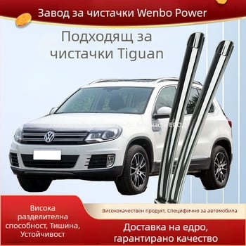 Безкостна чистачка за Volkswagen Tiguan, с директно захващане