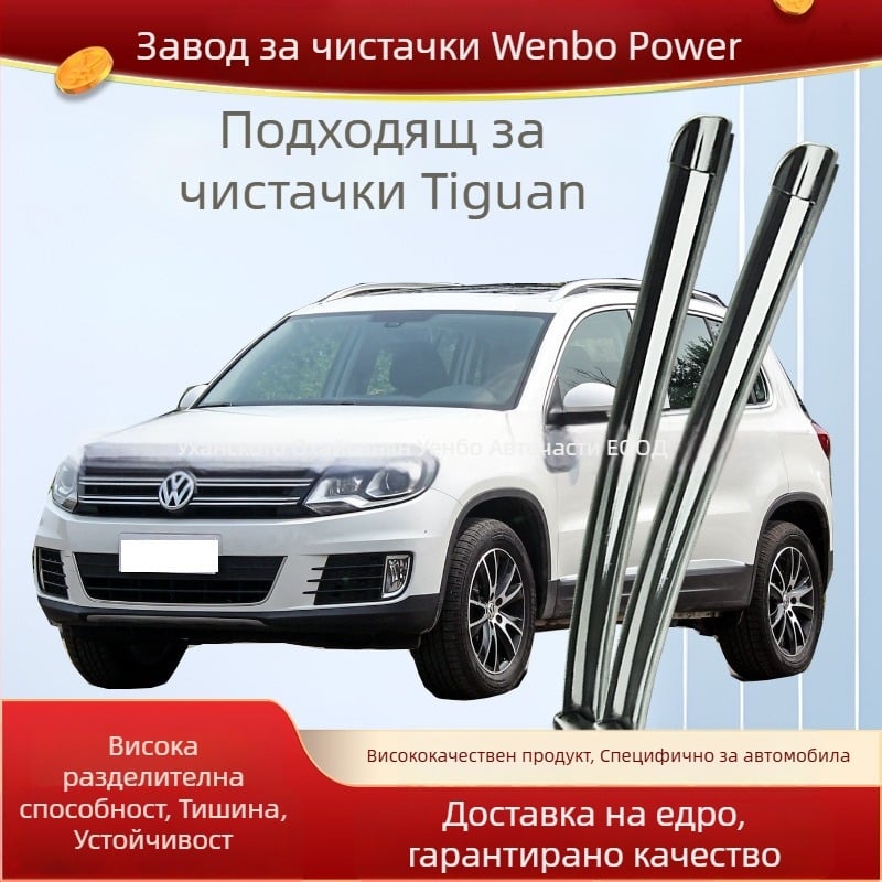 Безкостна чистачка за Volkswagen Tiguan, с директно захващане