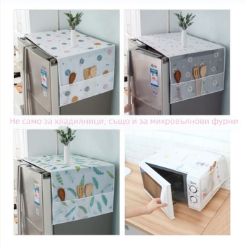 Zhenggan покривало за прах на електроуреди — универсално за хладилник, микровълнова фурна, фурна и пералня — материал PVEA — пускано през пролетта 2024