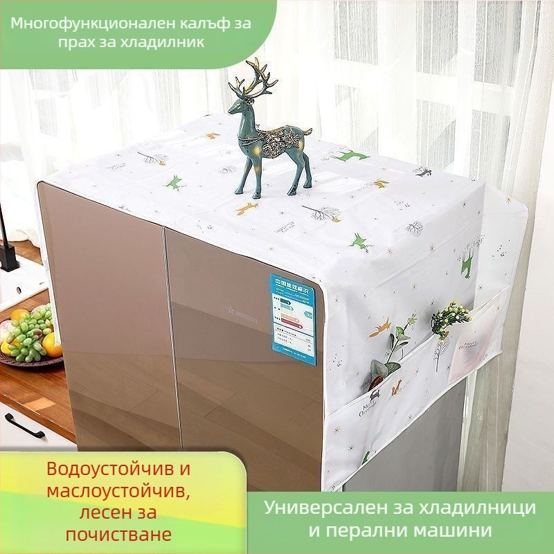 Zhenggan покривало за прах на електроуреди — универсално за хладилник, микровълнова фурна, фурна и пералня — материал PVEA — пускано през пролетта 2024