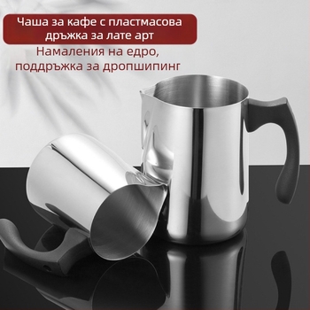 Чаша за латте арт от неръждаема стомана с пластмасова дръжка и измервателна скала; включва цилиндър за латте арт и чашка за топене на восък; лазерно гравирано лого; FR003; възможност за персонализация