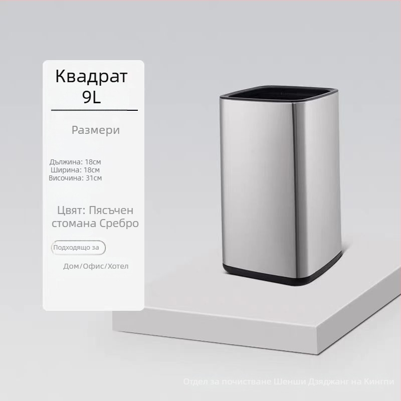 Кош за боклук от неръждаема стомана с двойнослоен дизайн, квадратно-кръгла форма, 12 л, без капак, за хотели, бани и кухни