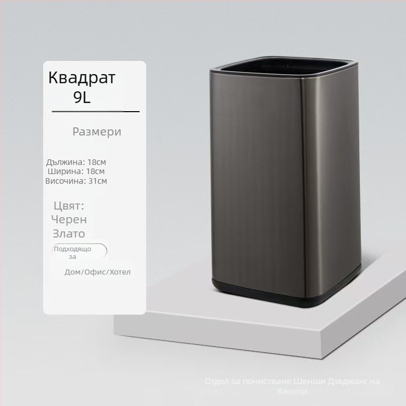 Кош за боклук от неръждаема стомана с двойнослоен дизайн, квадратно-кръгла форма, 12 л, без капак, за хотели, бани и кухни