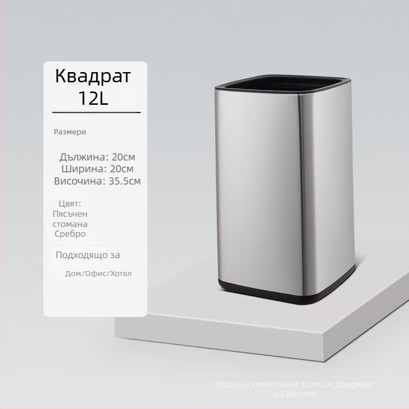 Кош за боклук от неръждаема стомана с двойнослоен дизайн, квадратно-кръгла форма, 12 л, без капак, за хотели, бани и кухни
