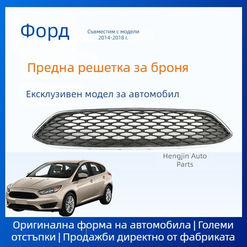 Ford Focus 2015-2018: Горна мрежеста рамка с кожи-узор текстура, ABS пластмаса, монтаж в бъмпер, MK3, аксесоар 1875314