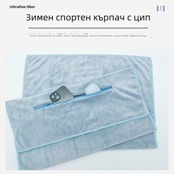 Спортна кърпа с джоб с цип, микрофибър, бързосъхнеща, попиване на влагата за 0-5 сек, тегло 400 г