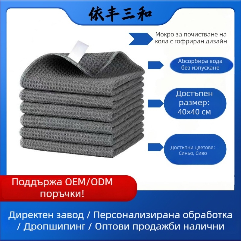 Мултифункционална кърпа за миене на автомобил, вафелна текстура, ултрафини влакна, водоабсорбираща, тегло 300–320 г
