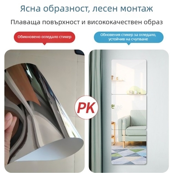 Акрилно самозалепващо стеново огледало — прост стил, HD отражение, подходящо за дневна, спалня, кабинет, баня, антре и търговски помещения