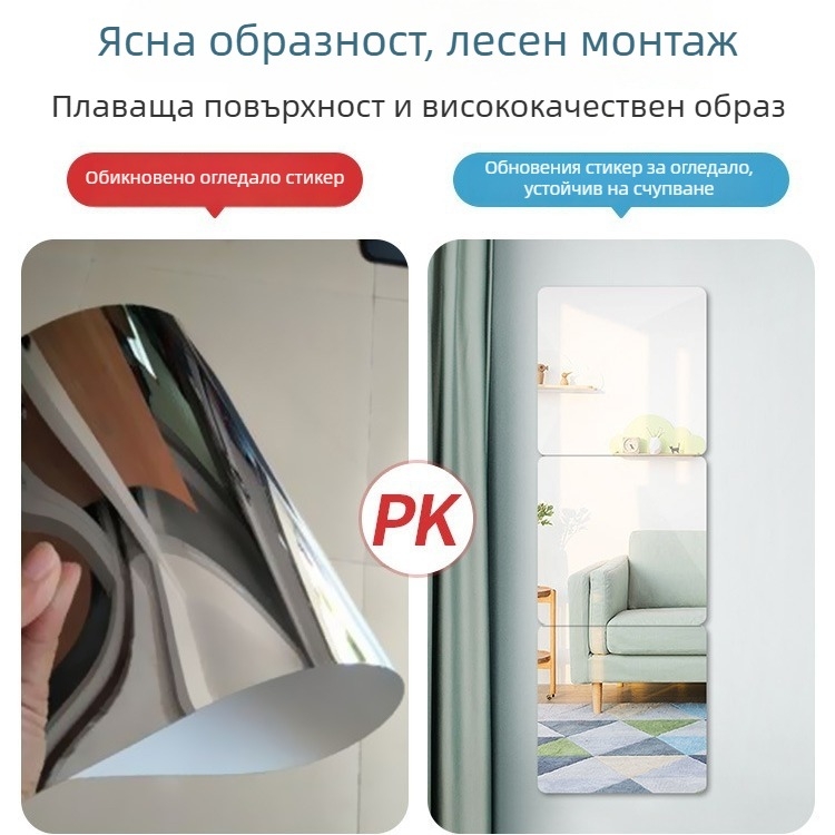 Акрилно самозалепващо стеново огледало — прост стил, HD отражение, подходящо за дневна, спалня, кабинет, баня, антре и търговски помещения
