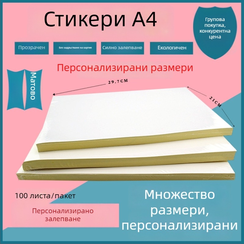 A4 самозалепваща етикетна хартия, за писане и печат, размер 210 × 297 мм