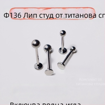 Титаниев липстуд с вътрешна резба, ръчна изработка, подходящ за анодиране