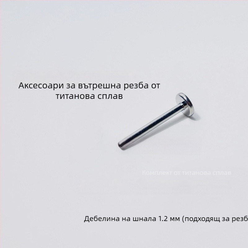 Титаниев липстуд с вътрешна резба, ръчна изработка, подходящ за анодиране