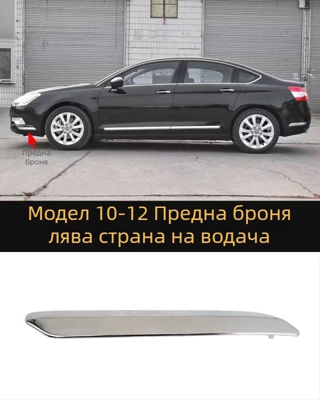 Антиколизионна лента за Citroën C5 – преден и заден буфер, ABS покритие, електроплатинг финиш, модели 7452sh 7452sj 745326 745325 9803383180 9803383080