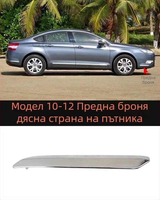 Антиколизионна лента за Citroën C5 – преден и заден буфер, ABS покритие, електроплатинг финиш, модели 7452sh 7452sj 745326 745325 9803383180 9803383080