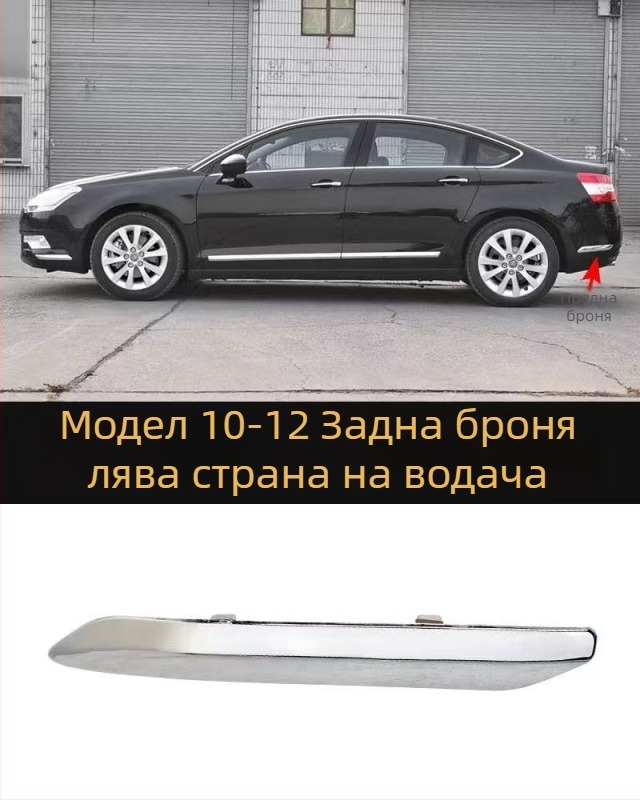 Антиколизионна лента за Citroën C5 – преден и заден буфер, ABS покритие, електроплатинг финиш, модели 7452sh 7452sj 745326 745325 9803383180 9803383080