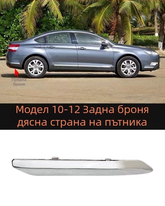 Антиколизионна лента за Citroën C5 – преден и заден буфер, ABS покритие, електроплатинг финиш, модели 7452sh 7452sj 745326 745325 9803383180 9803383080