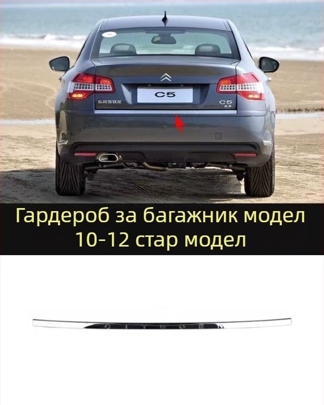 Антиколизионна лента за Citroën C5 – преден и заден буфер, ABS покритие, електроплатинг финиш, модели 7452sh 7452sj 745326 745325 9803383180 9803383080