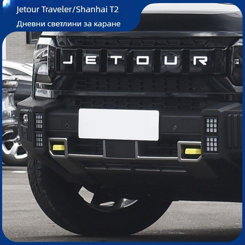 Комплект предни светлини за Jietu Traveler – DRL, фар за мъгла, декоративна лампа, LED 3.5W, An Ruicheng, модел Traveler