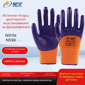 Xingyu N598 нитрилно покрити защитни ръкавици — устойчиви на износване, антихлъзгави, маслостойки, дишащи, защита на ръцете