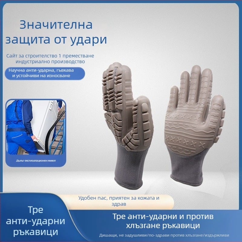 Ръкавици TPE за метална обработка – антиударни и антиколизионни характеристики (Материал: TPE; Приложение: метална обработка)