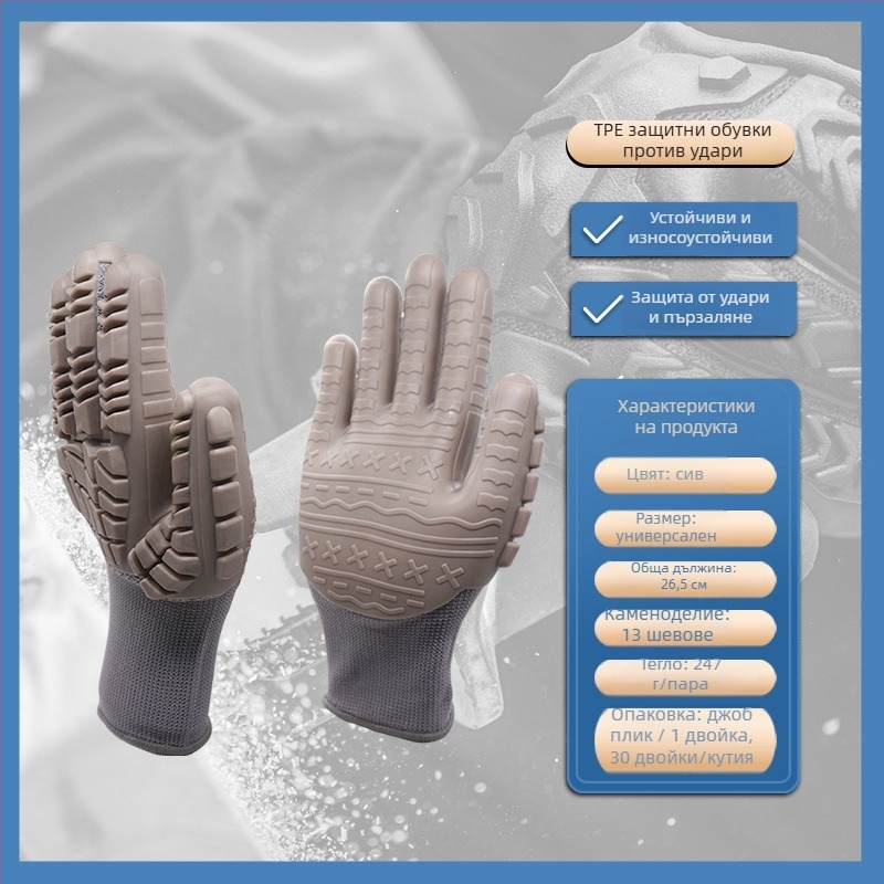 Ръкавици TPE за метална обработка – антиударни и антиколизионни характеристики (Материал: TPE; Приложение: метална обработка)