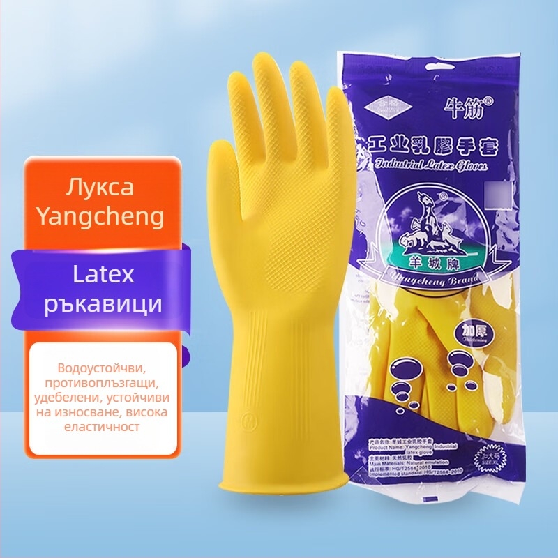 Yangcheng индустриални латексови ръкавици – удебелени, водоустойчиви, маслоустойчиви, релефни, противохлъзгащи