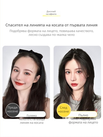 Част от естествена човешка коса за линията на косата и челото — невидими ултра тънки чёлки