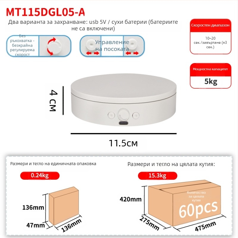 Електрическа въртяща се платформа за снимки, ABS корпус, модел MTxDGL-DGEL, подходяща за живи демонстрации, въртене за заснемане и 3D сканиране, носимост до 5 кг