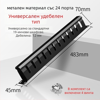 24-портов шкаф за управление на кабелите, метален корпус, студено валцована стомана, метално щамповане, за кабели до 7 мм