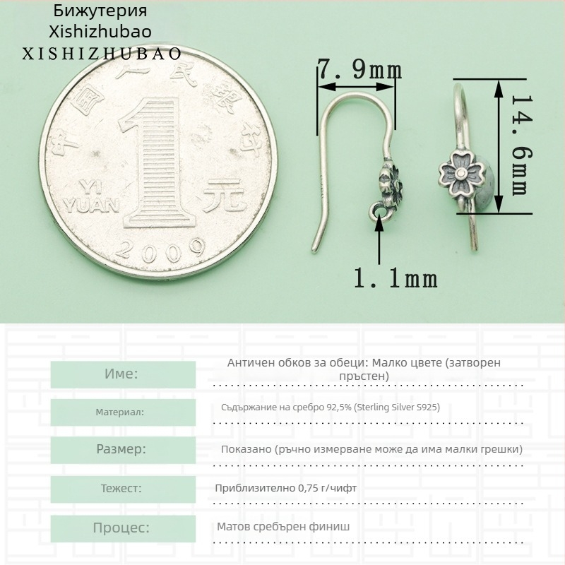 Кука за обици от S925 сребро – винтидж матово покритие, малък цветен тотем, полуготов компонент за DIY бижута