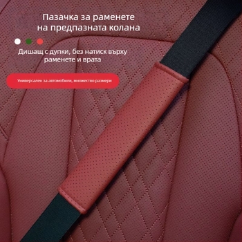 Защитна подложка за колан за автомобил — изкуствена кожа, мека и дишаща, против износване, против задушаване, универсална кройка