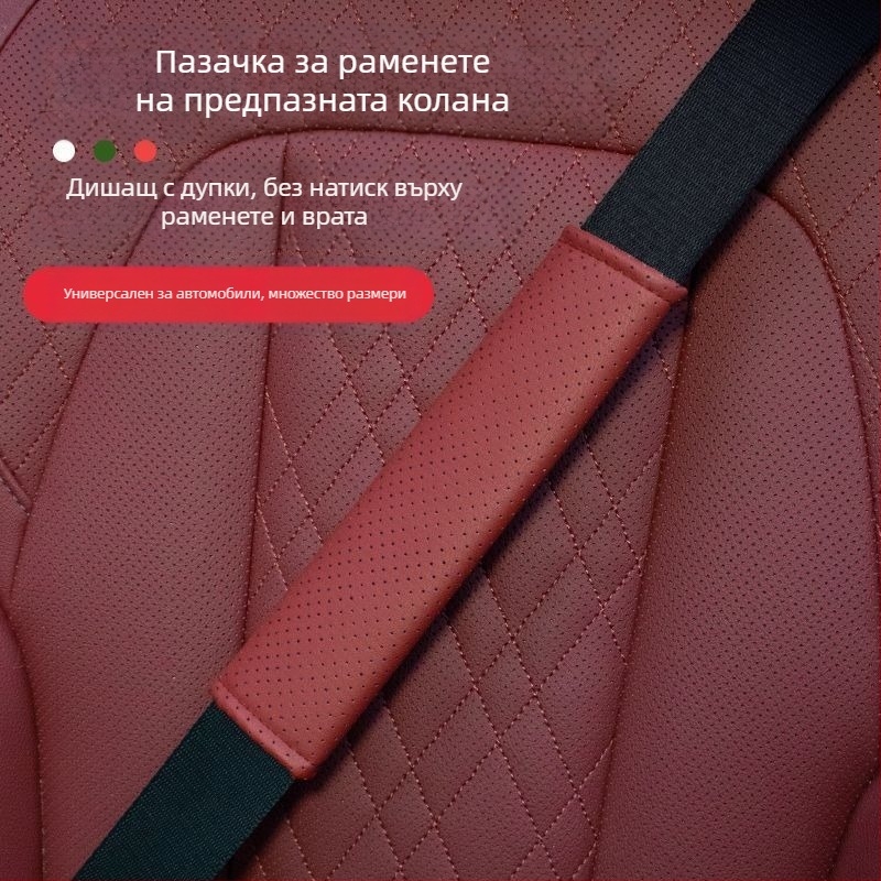 Защитна подложка за колан за автомобил — изкуствена кожа, мека и дишаща, против износване, против задушаване, универсална кройка