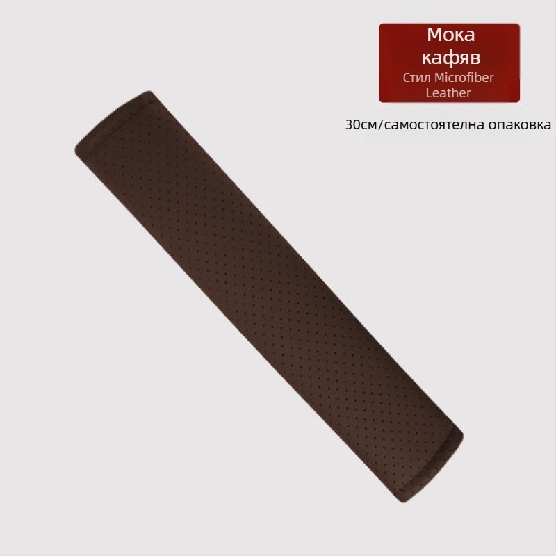 Защитна подложка за колан за автомобил — изкуствена кожа, мека и дишаща, против износване, против задушаване, универсална кройка