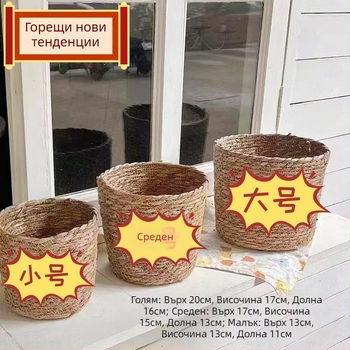 Плетен комплект за цветя — скандинавски стил, материал: лоза, декоративен вътрешен съд за растения