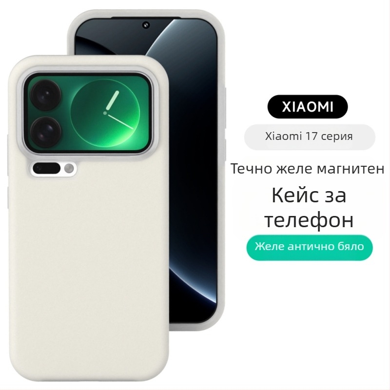 Телефонен кейс за Xiaomi 17 Pro Max – магнитен кейс от течен силикон, матиран финиш, цялостна защита от падане