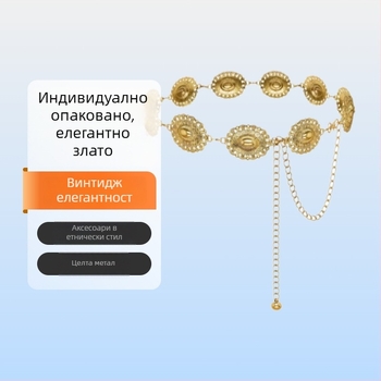 Бохемска метална верига за талия, ретро стил, етно дизайн, дължина 120 см, ширина 3,5 см, еднооборотна конструкция