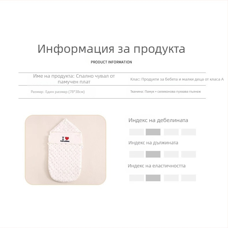 Бебешки кокон спален чувал, памучна тъкан, подплата от чист памук (95%+), пълнеж полиестер-памук, метален цип, за новородени 0–1 година, зимно-есенно използване