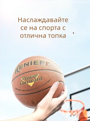 Баскетболна топка – TPU повърхност с кожоподобно усещане, за вътрешни и външни условия, износоустойчива за тренировки